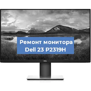 Ремонт монитора Dell 23 P2319H в Новосибирске